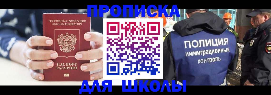 прописка для школы в Томске
